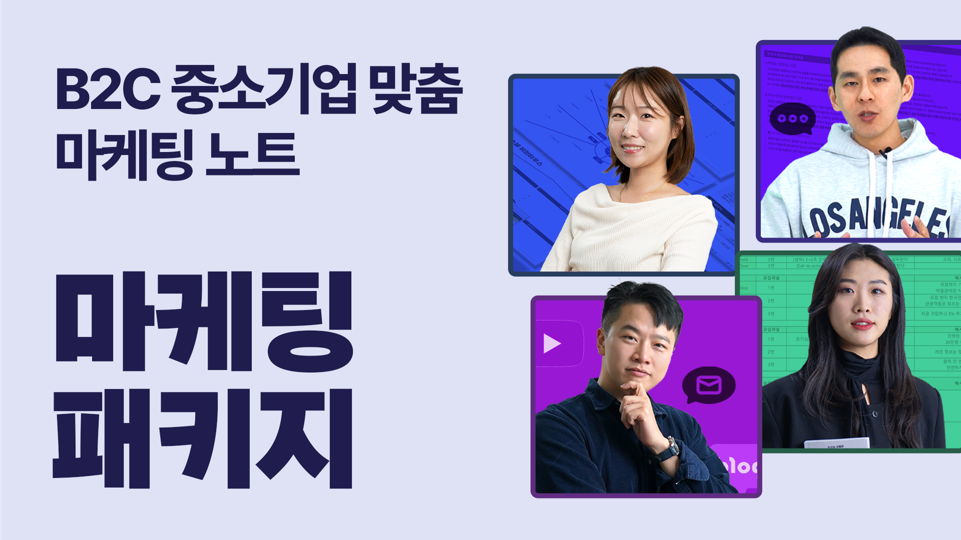 📘 B2C 중소기업 맞춤 마케팅 노트 
[마케팅패키지]