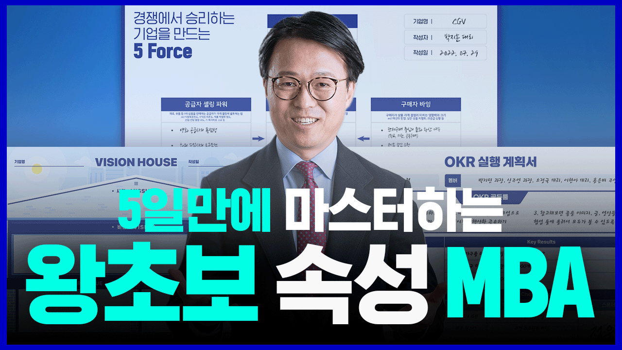 [속성 MBA] 5일만에 끝내는 왕초보 경영 MBA 