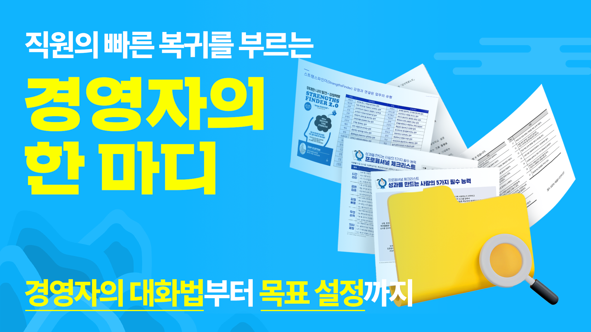 직원의 빠른 복귀를 돕는 콘텐츠 모음 zip