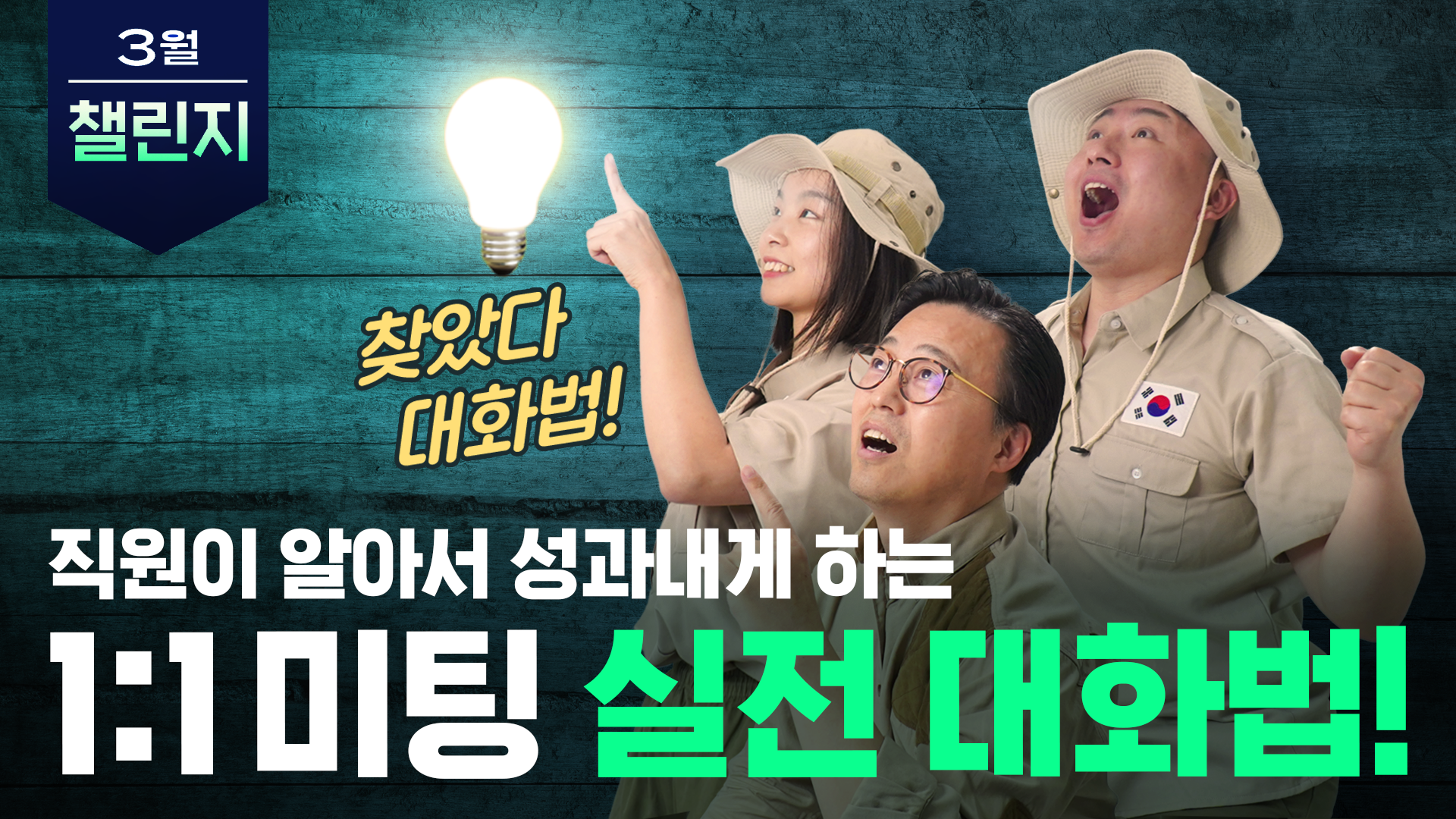[화법 MBA]직원이 알아서 성과내게 하는 1:1 미팅 실전 대화법!