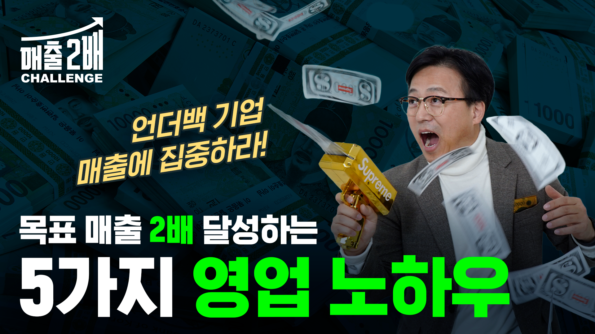[매출 MBA] 매출 2배 챌린지