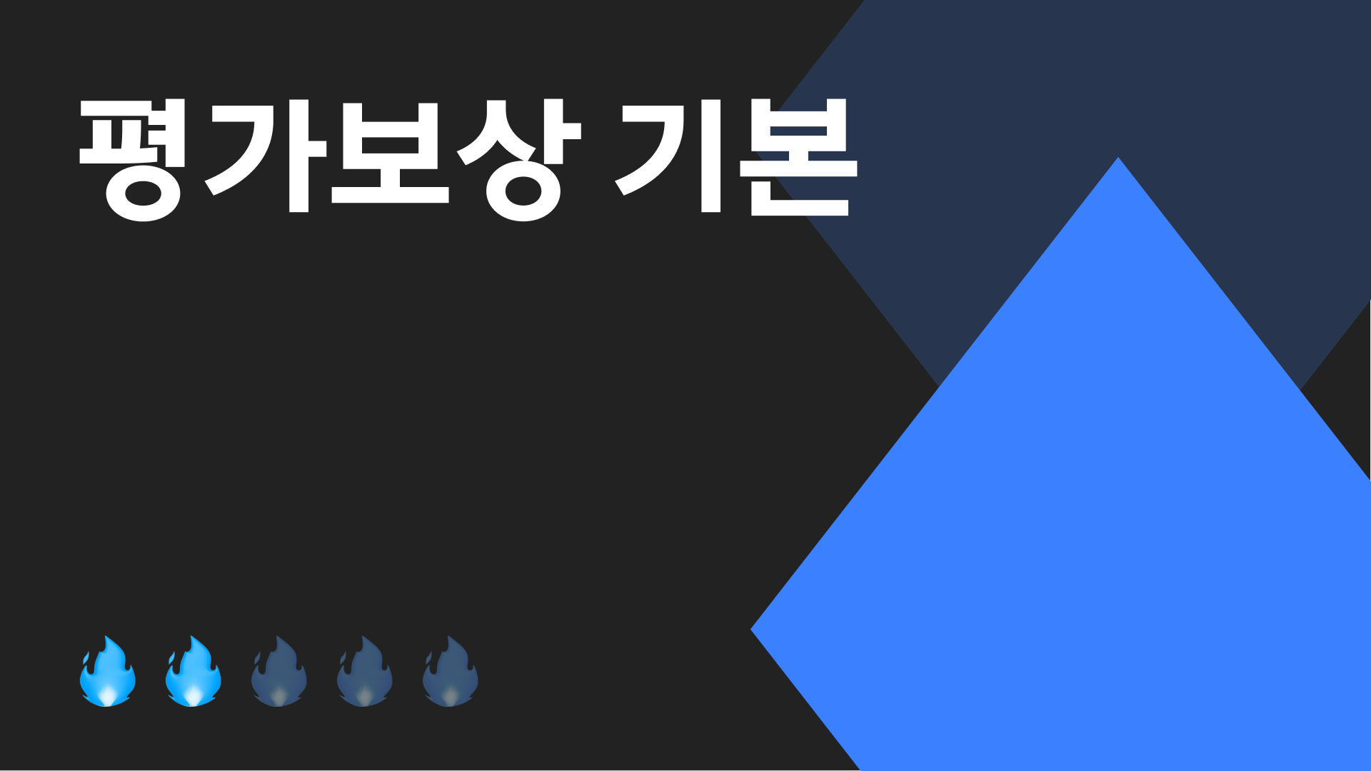 👍 공정한 평가와 보상
어떻게 해야합니까?