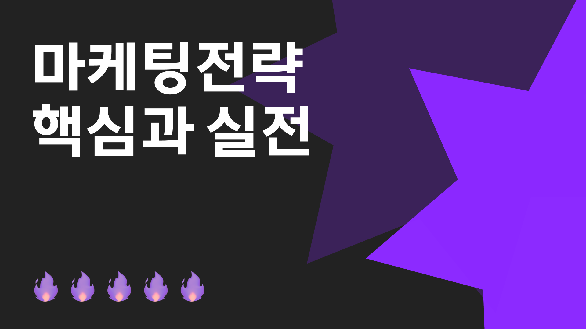 ✨ 남들과 다른,
초격차 브랜드 만드는 법