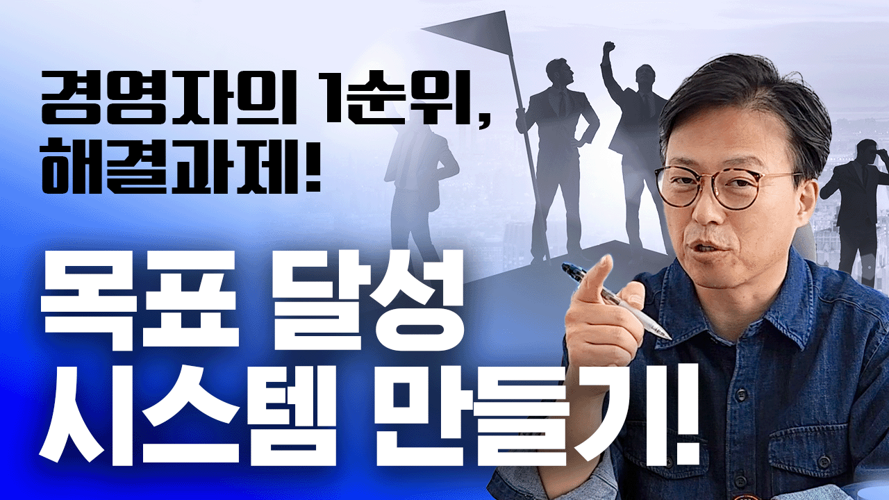 [목표달성 MBA]목표달성 시스템 만들기