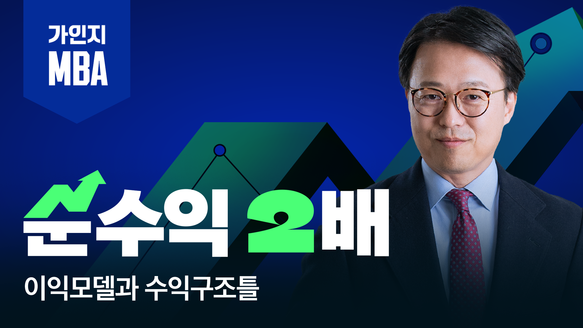[순수익 2배 MBA]이익모델과 수익구조틀