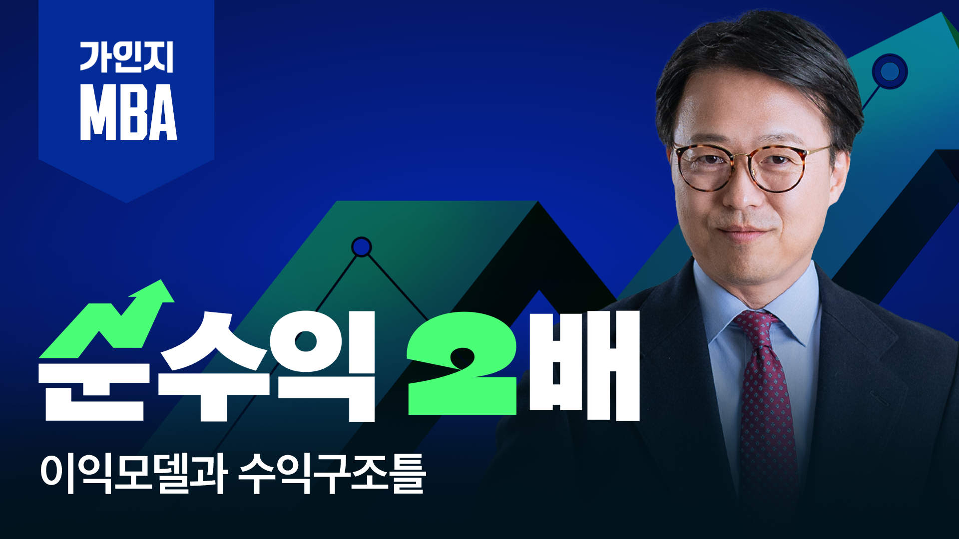 [순수익 2배 Mba]이익모델과 수익구조틀 가인지캠퍼스