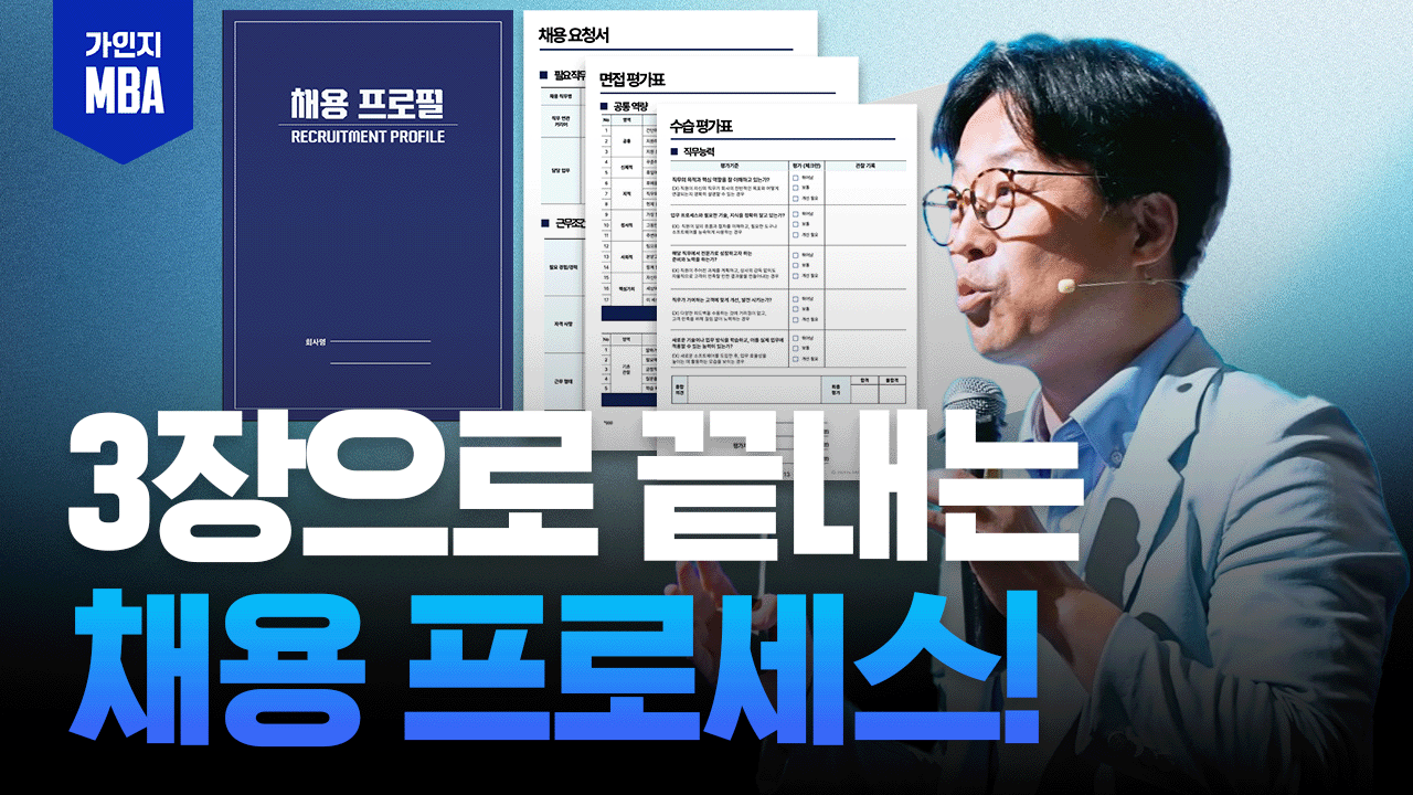 [채용 MBA]3장으로 끝내는 채용 프로세스!