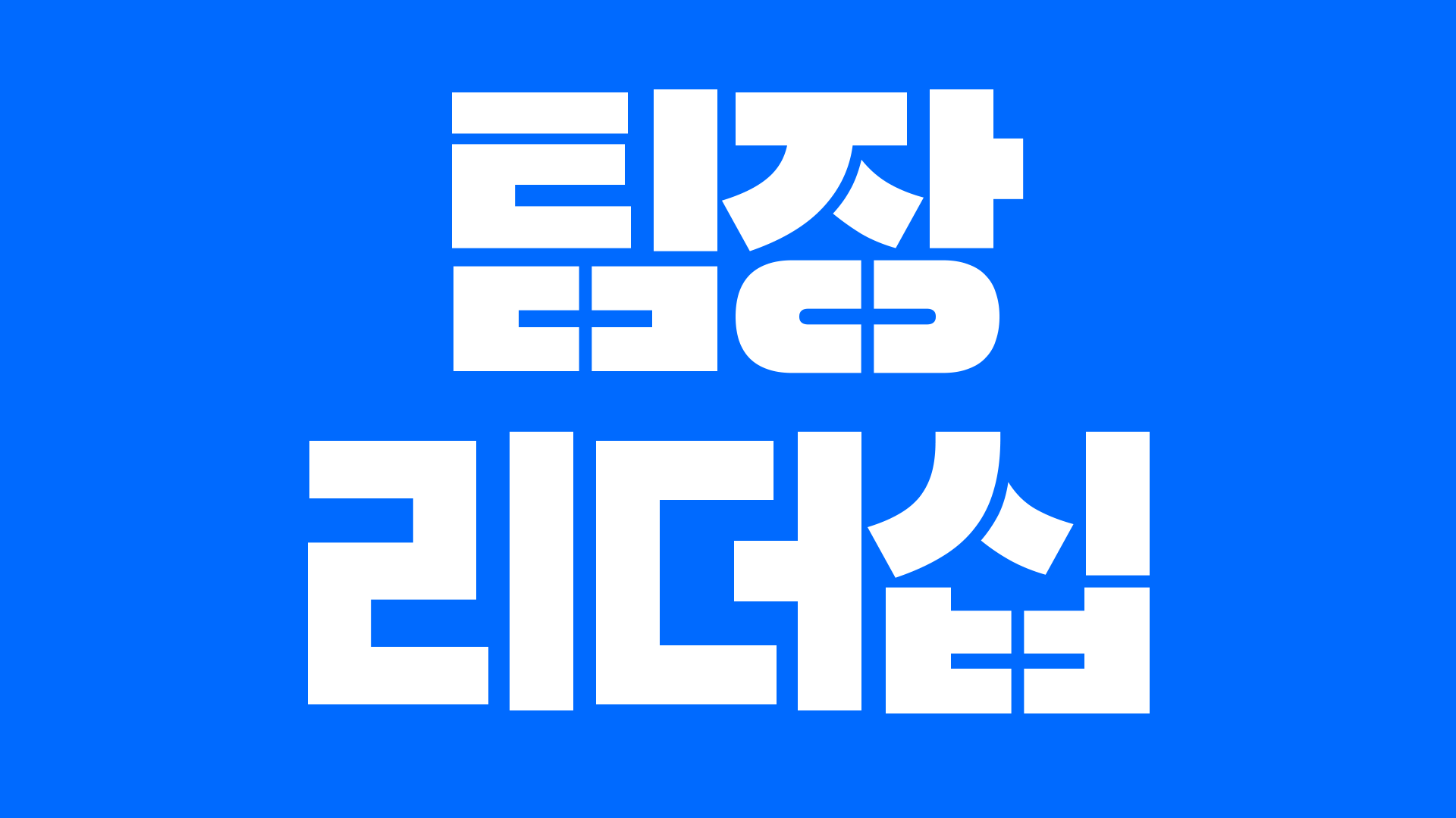 [리더십] 성과를 높이는 팀장 리더십과 문제해결능력👩‍💼