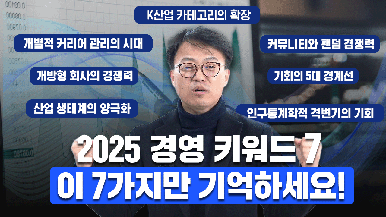 10월 MBA: 2025년 경영 키워드 7!