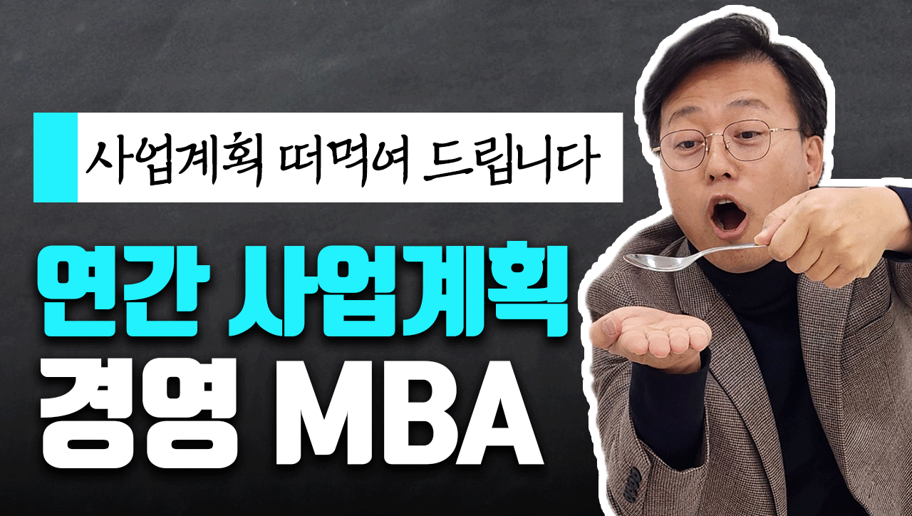 11월 MBA:연간 경영계획 올인원 패키지!