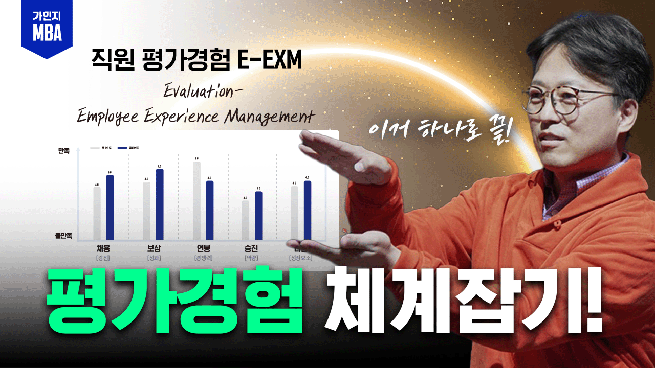 평가경험 MBA:직원 평가경험을 관리하라!