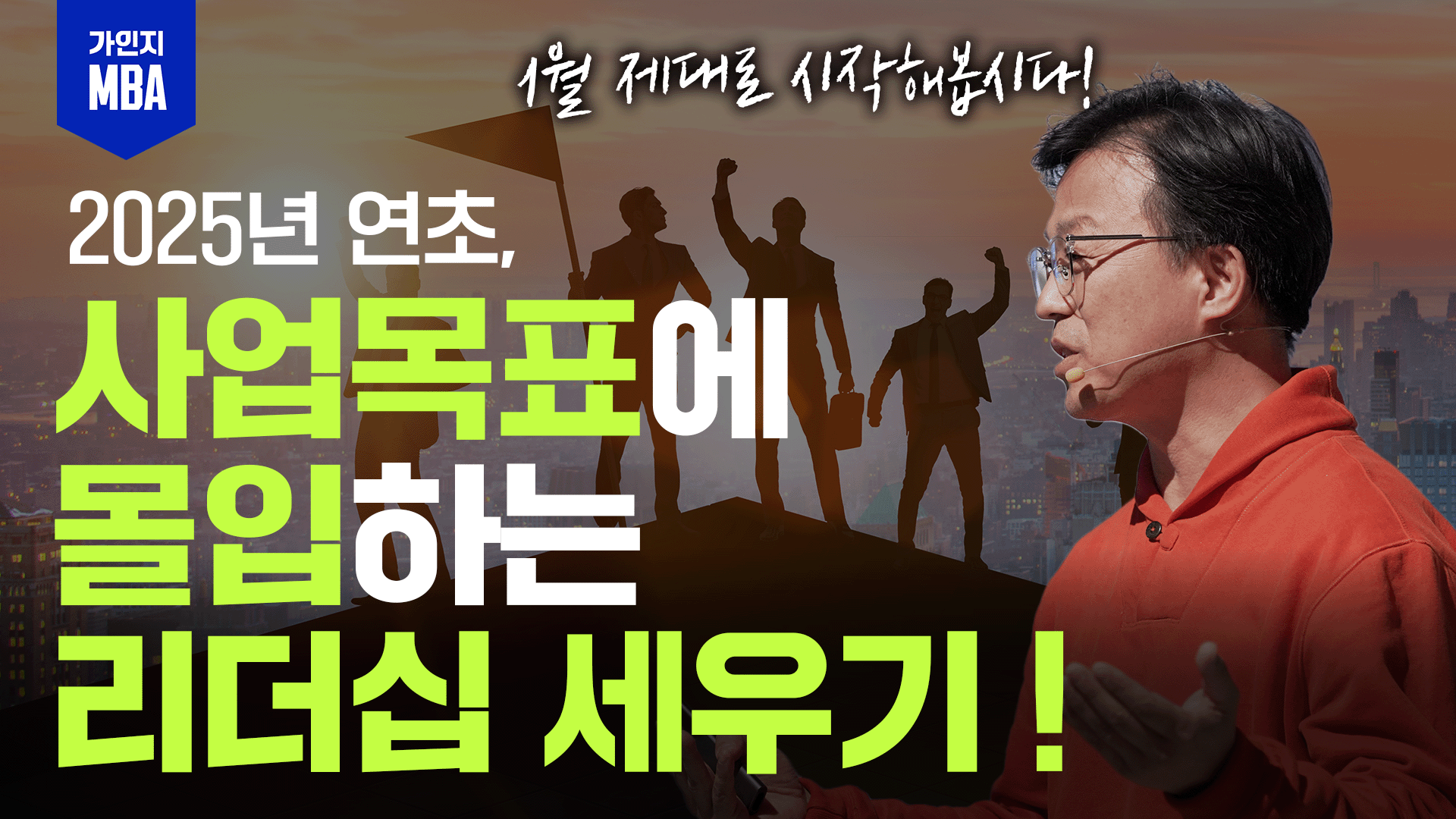 2025 생존 리더십 MBA:사업목표에 몰입하는 리더십 세우기!