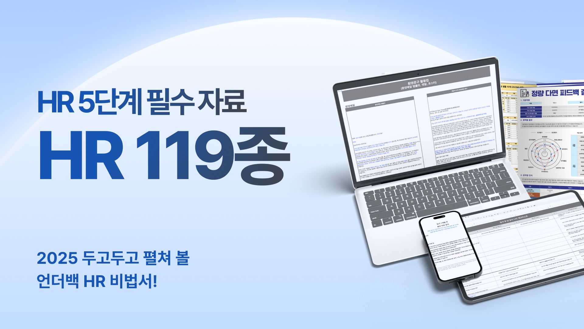 언더백 HR 필수 패키지, HR 119종