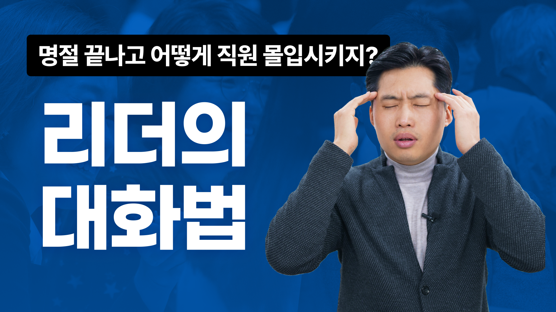 명절 연휴 끝, 어떻게 직원몰입 시키지?