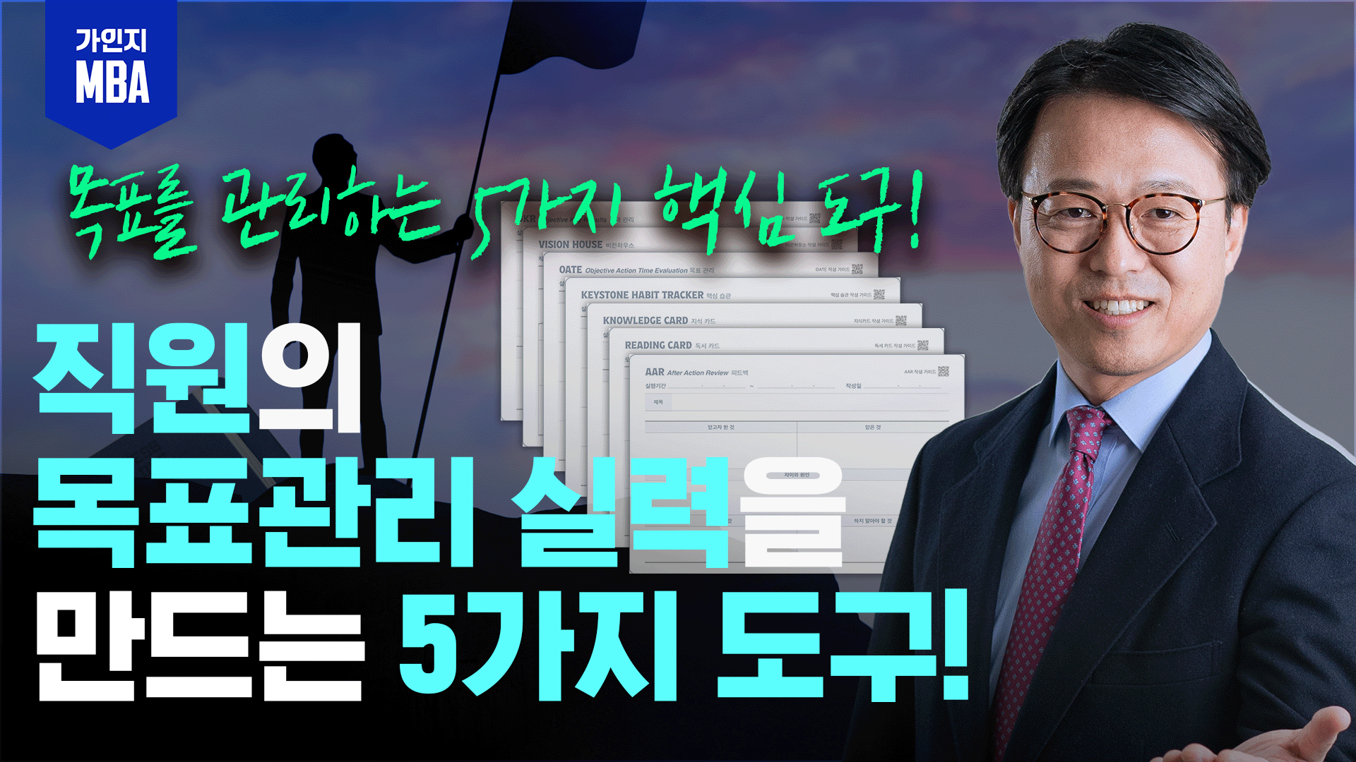 목표관리 MBA:목표관리 실력을 높이는 5가지 도구!