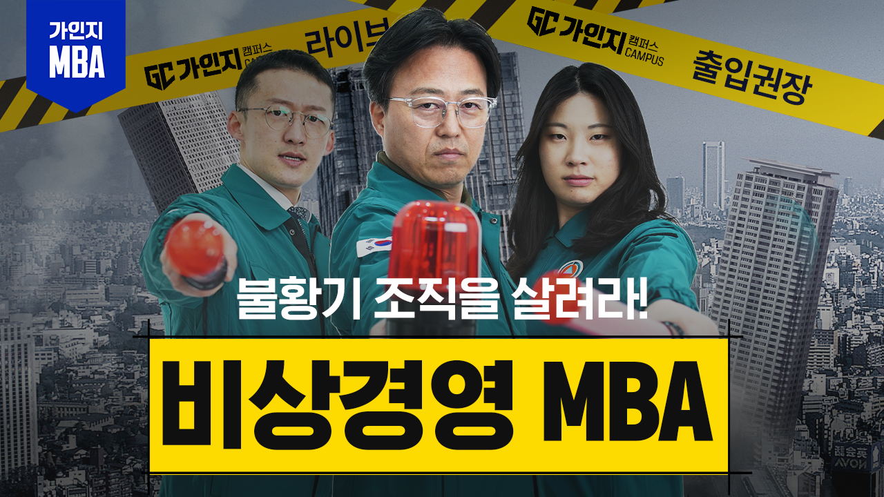 [비상경영 MBA: 불황기 조직을 살려라! 비용절감부터 평가보상까지!