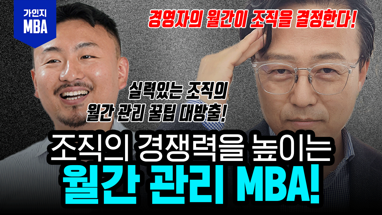 월간 관리 MBA: 경쟁력 있는 조직은 월간관리가 다르다!