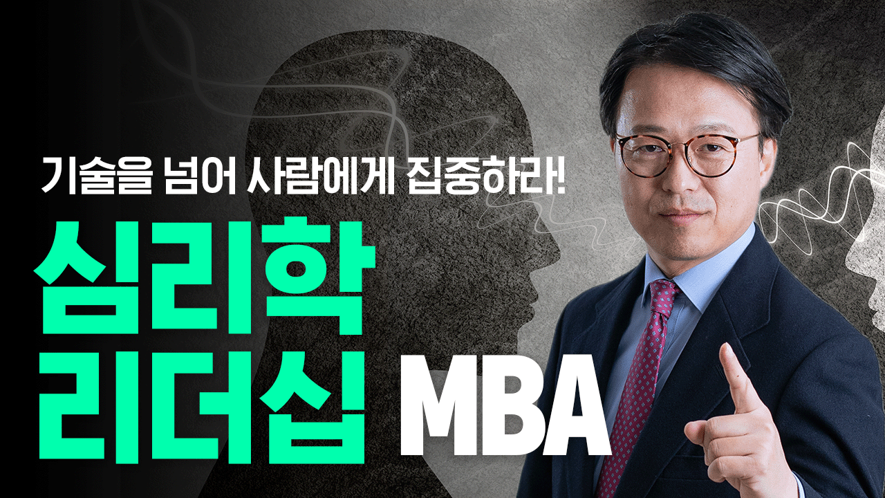 심리학리더십 MBA: 기술을 넘어 사람에게 집중하라!