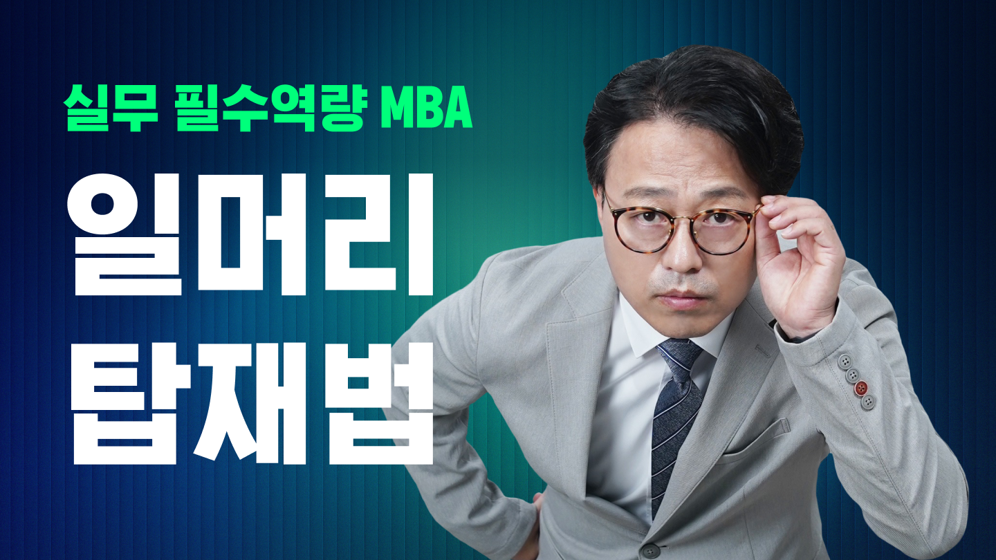 실무 필수역량 MBA: 일머리 탑재법