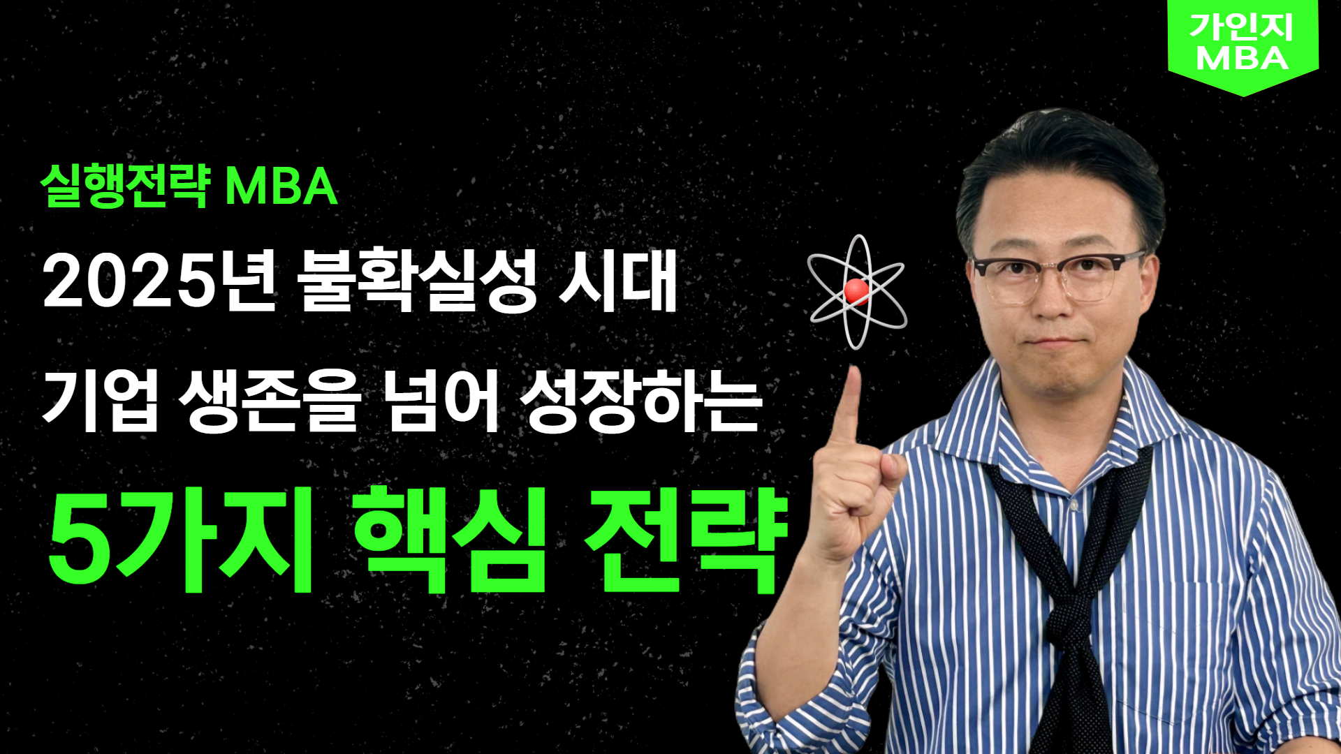 실행전략 MBA:생존을 넘어 성장하는 5가지 핵심전략