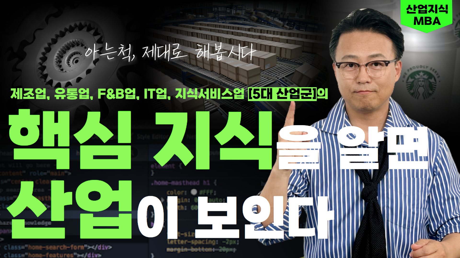 산업지식 MBA : 5대 산업군 핵심 지식을 알면 산업이 보인다