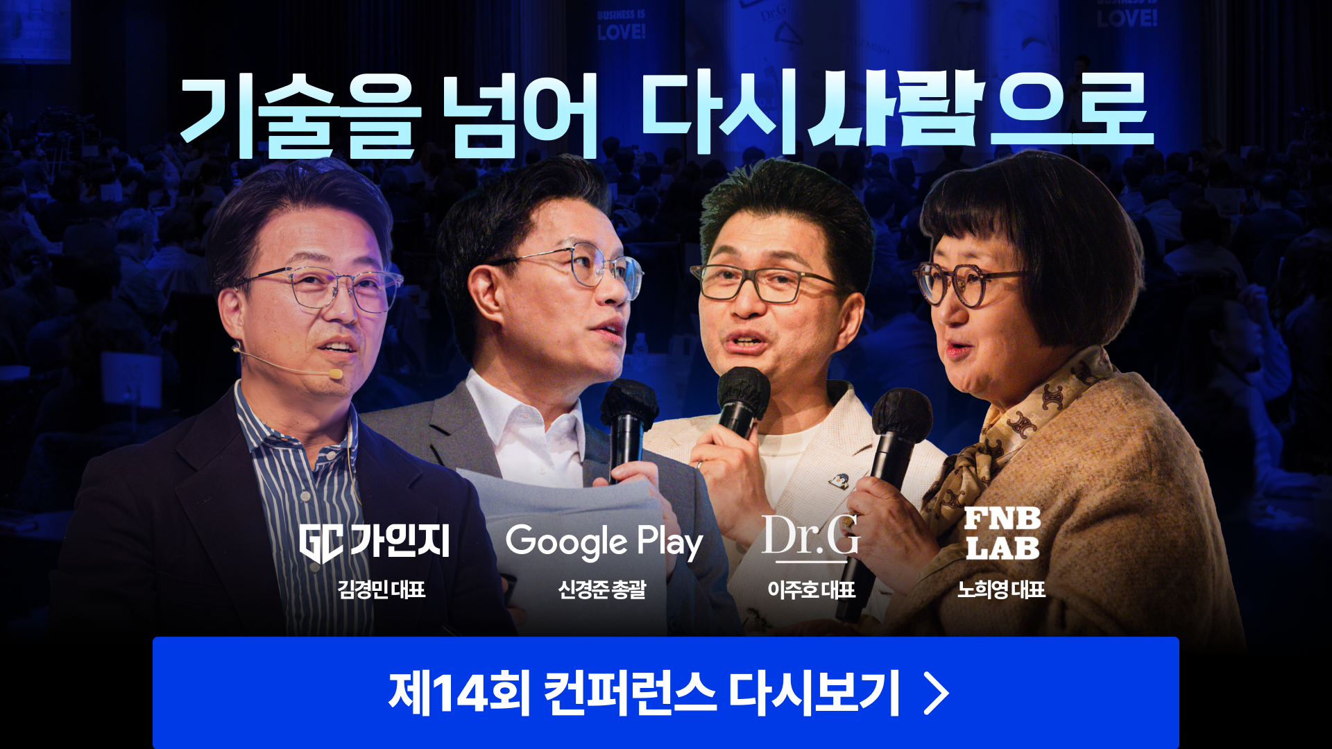 제14회 컨퍼런스 다시보기