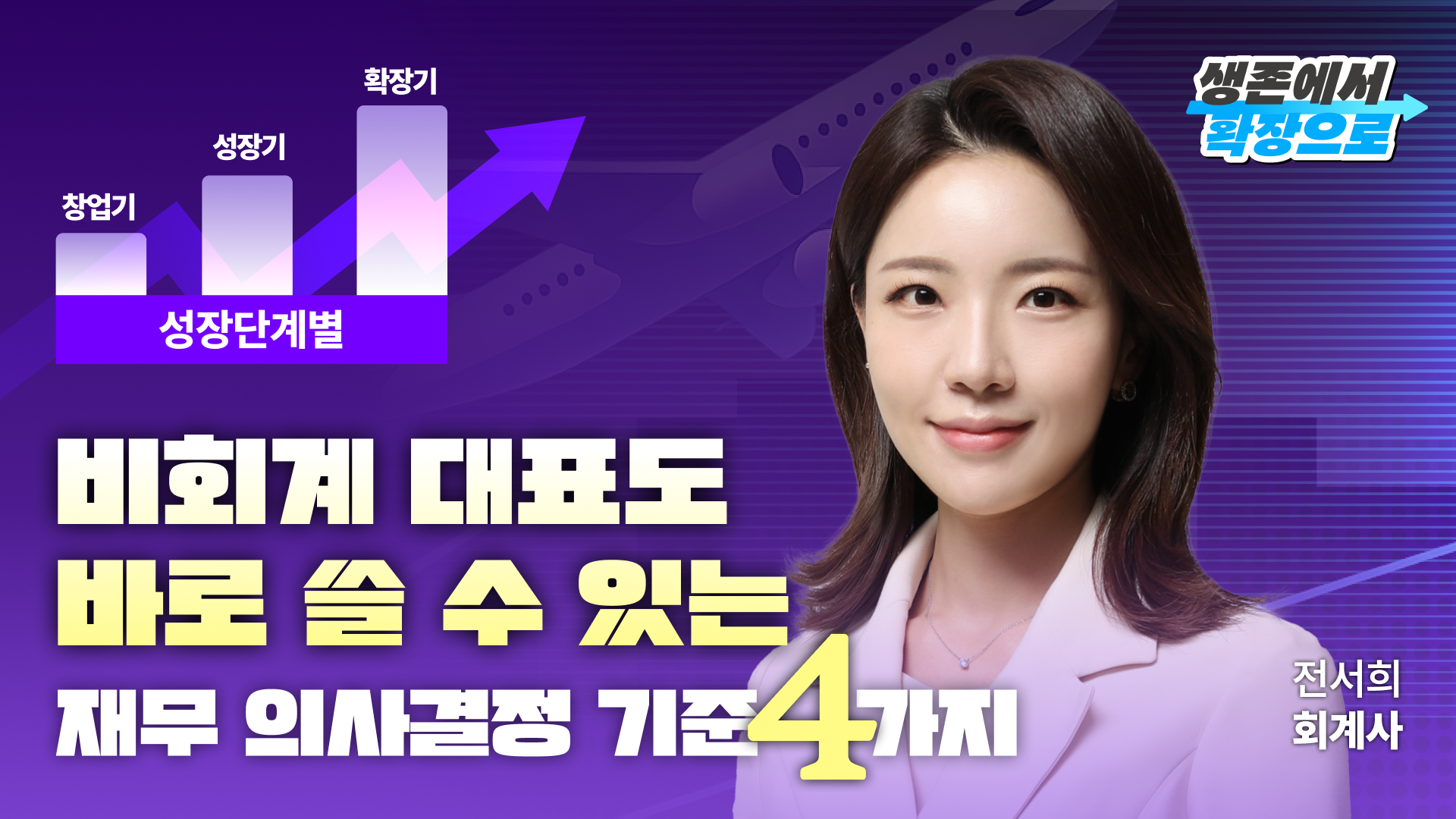 2026 사업 규모별 성장전략: 회계편