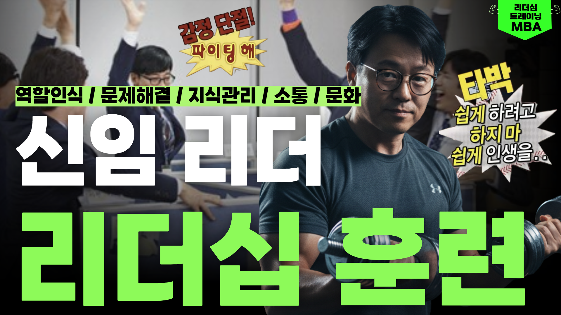 [리더십 트레이닝 MBA] 신임 리더를 위한 5가지 리더십 훈련 