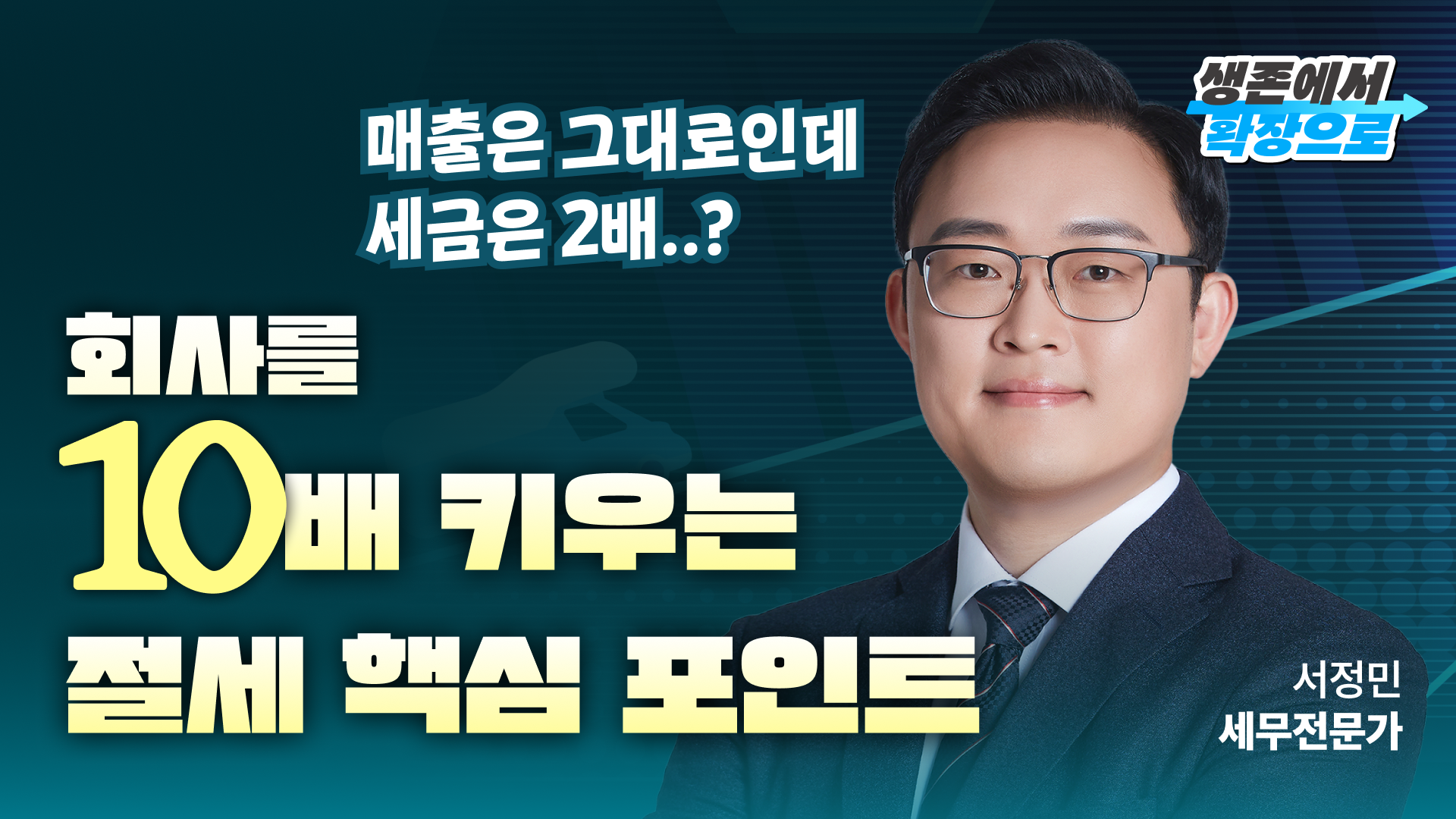 2026 사업 규모별 성장전략: 세무편