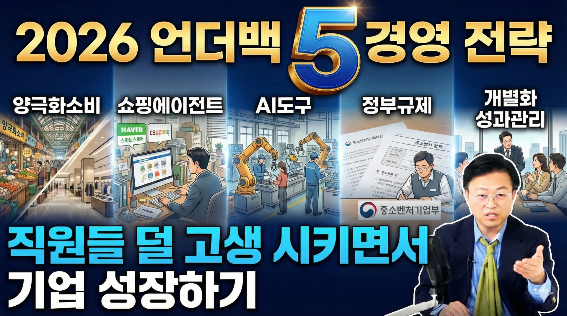 [실전MBA]2026 언더백 5 경영전략