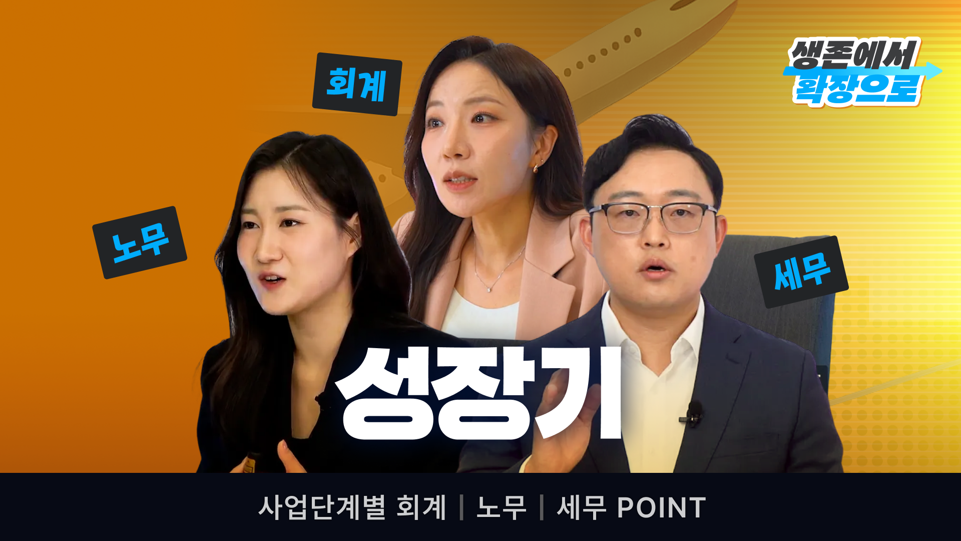 성장기(5인 이상~29인 이하/초기 스타트업)