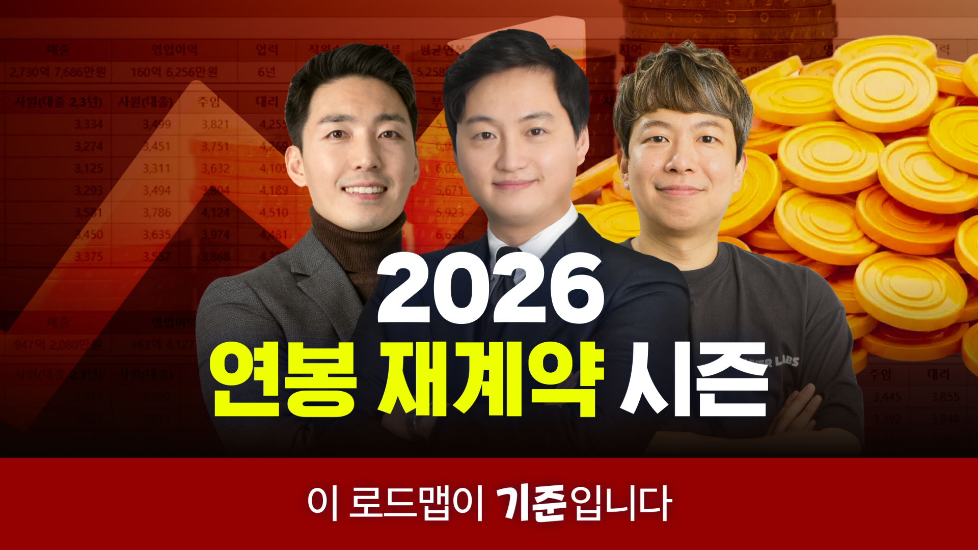 2026 연봉 재계약 시즌, 이것만 보세요!