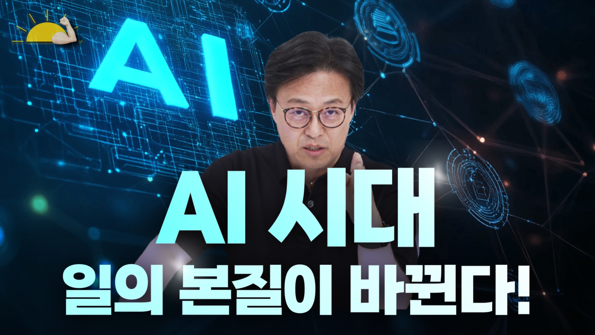 AI시대, 일의 본질이 바뀐다!(모닝챌린지)