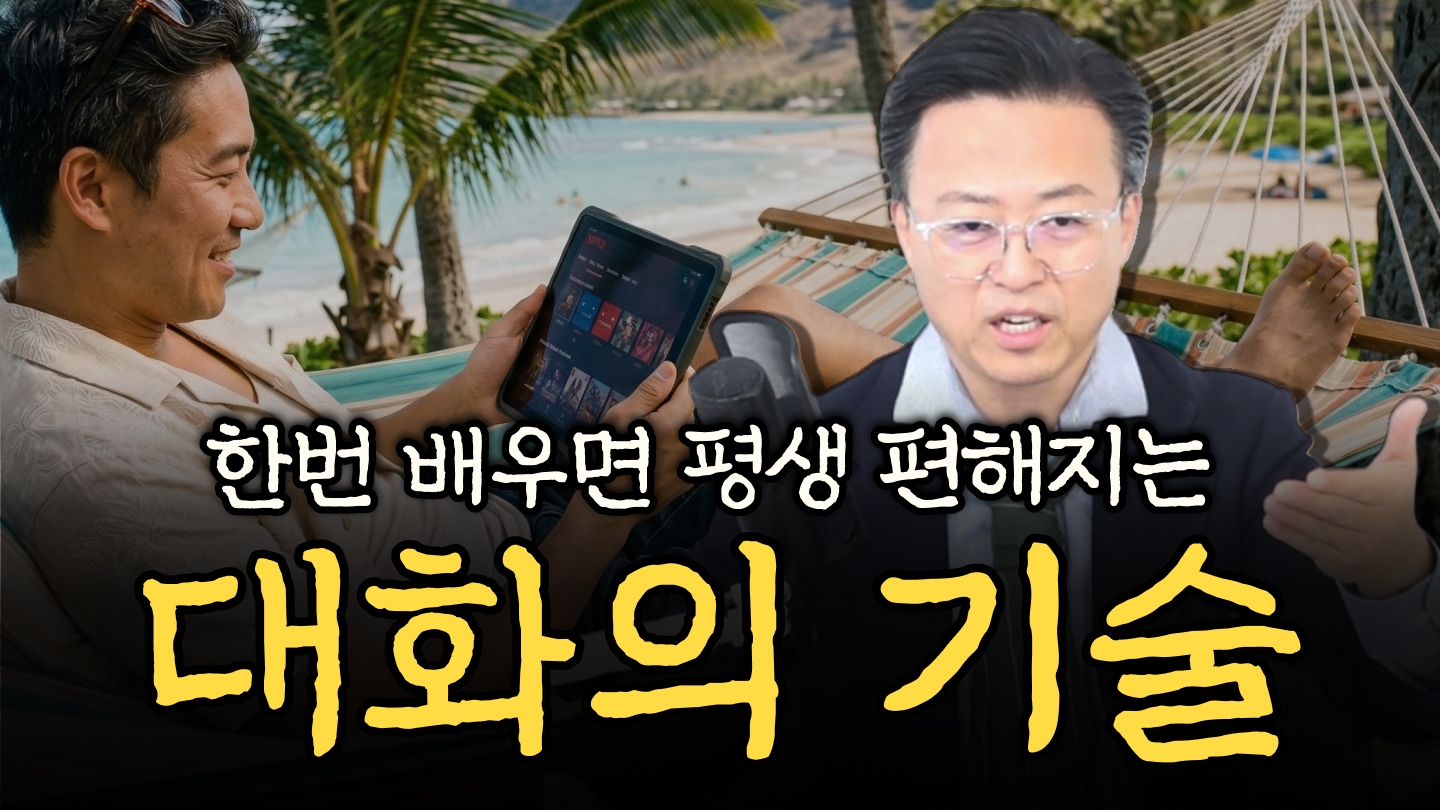 [모닝챌린지] 배워두면 인생이 편해지는 <대화의 기술>