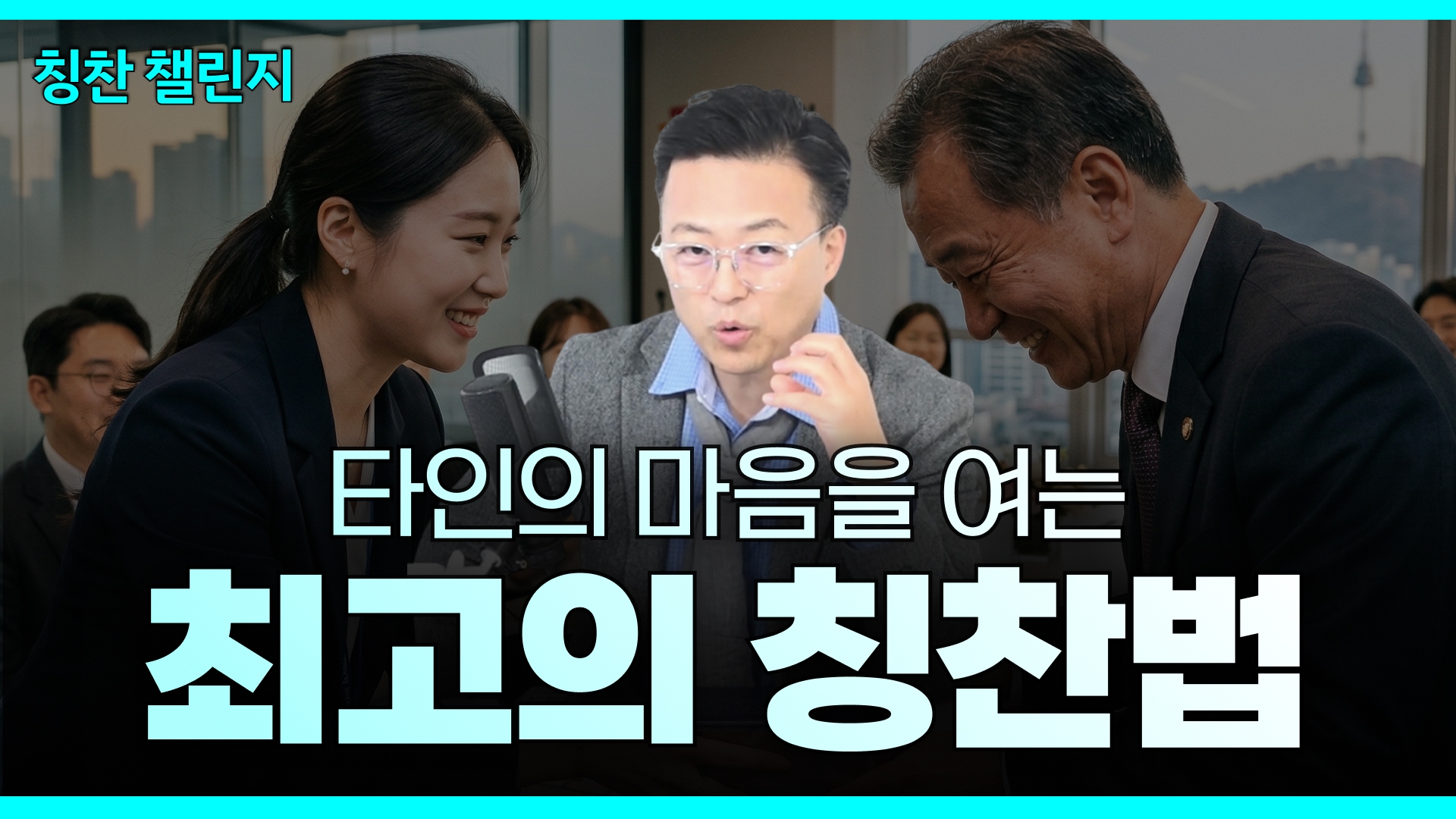 [315 칭찬챌린지] 진심을 전하고 호감도를 높이는 칭찬의 기술!