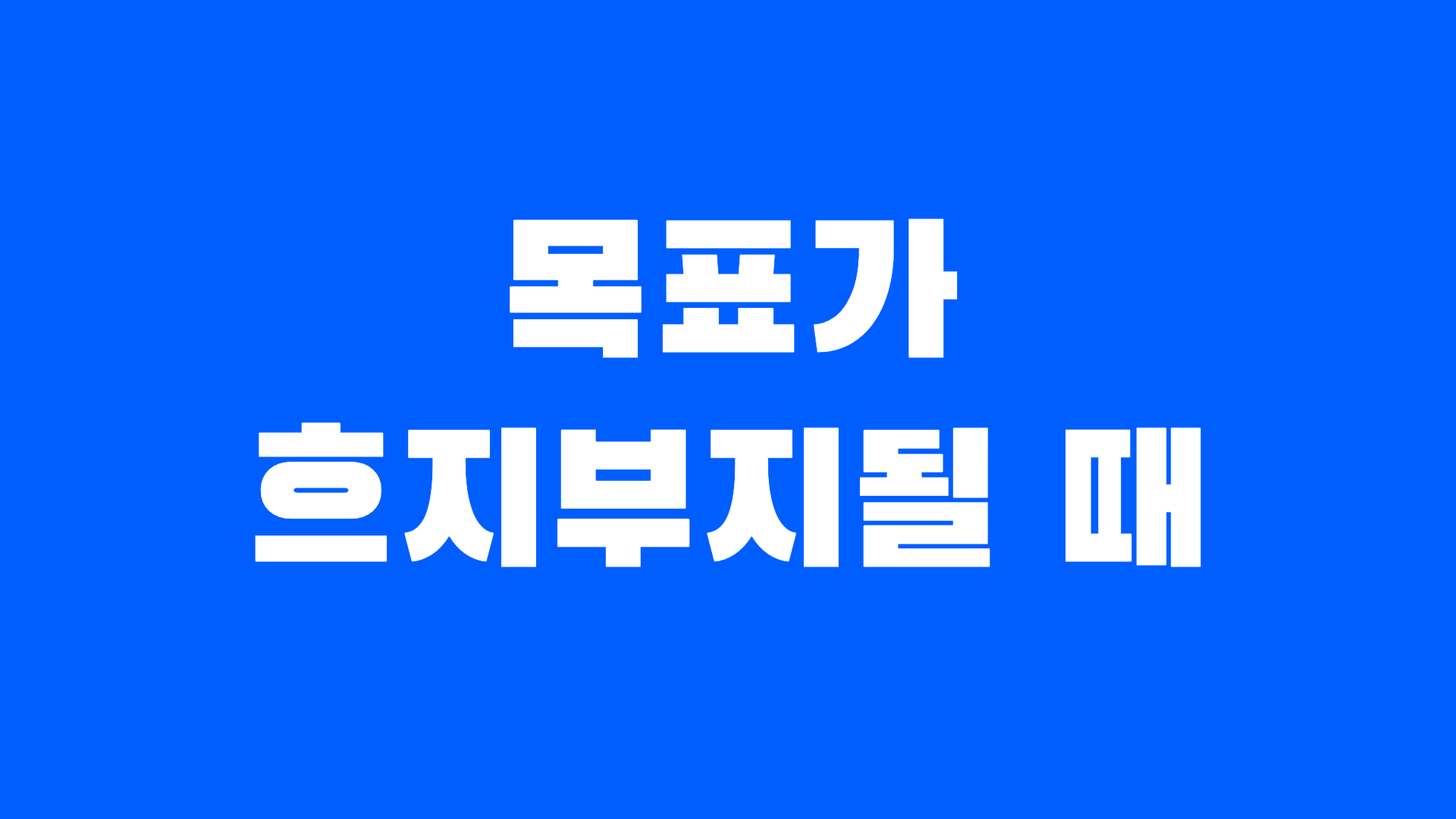 목표가 흐지부지될 때