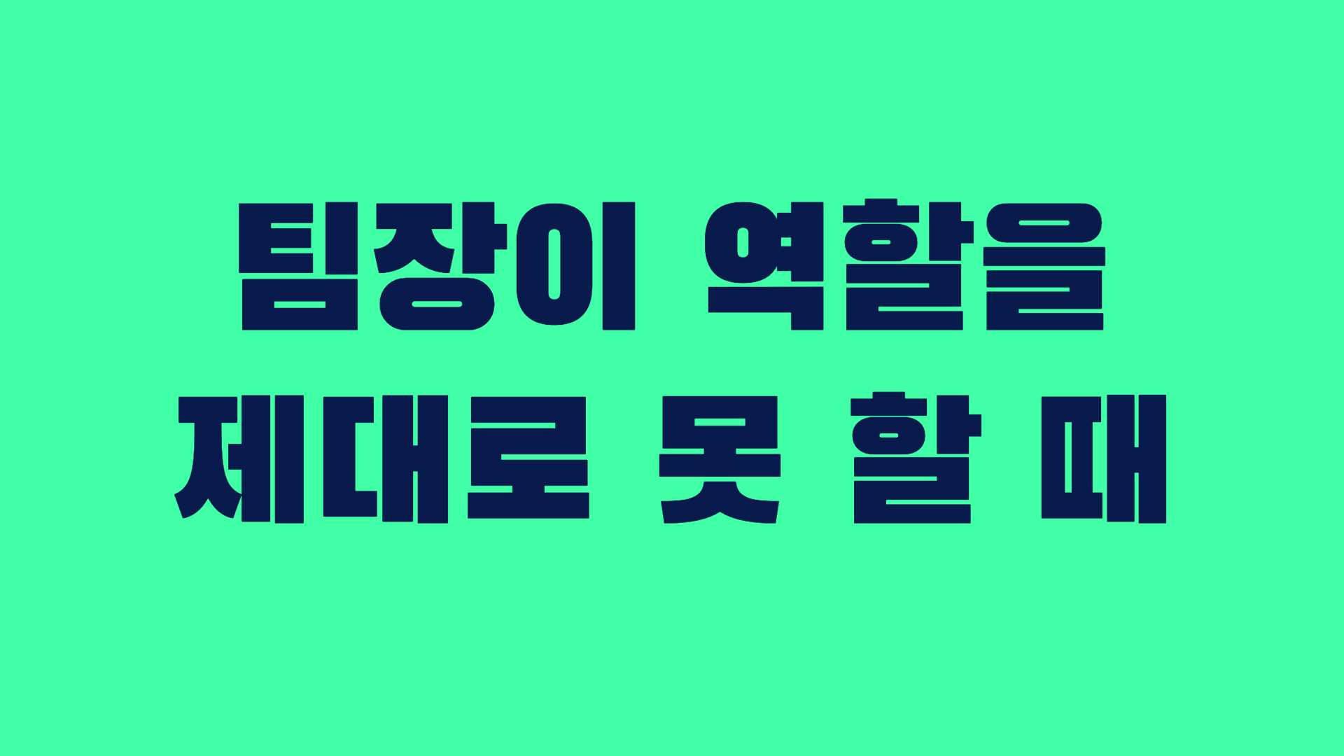 팀장이 역할을 제대로 못 할 때