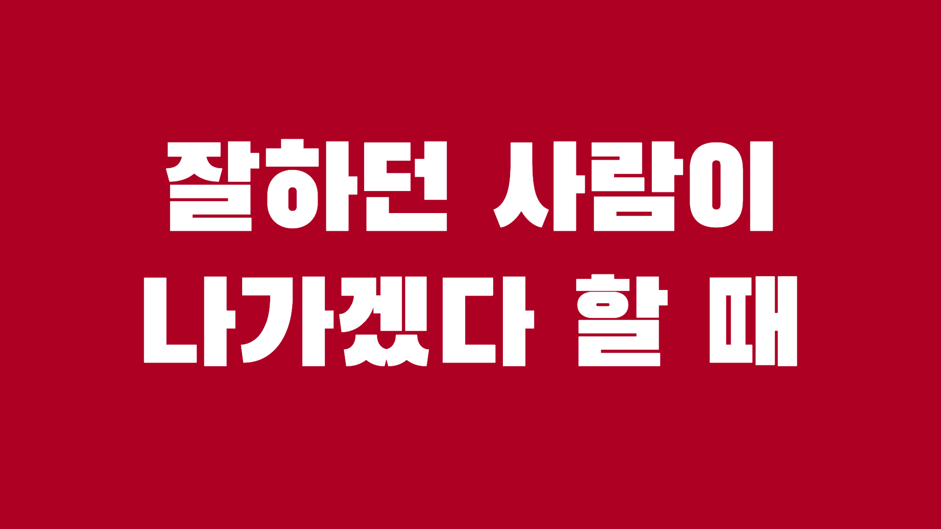 잘하던 사람이 나가겠다 할 때