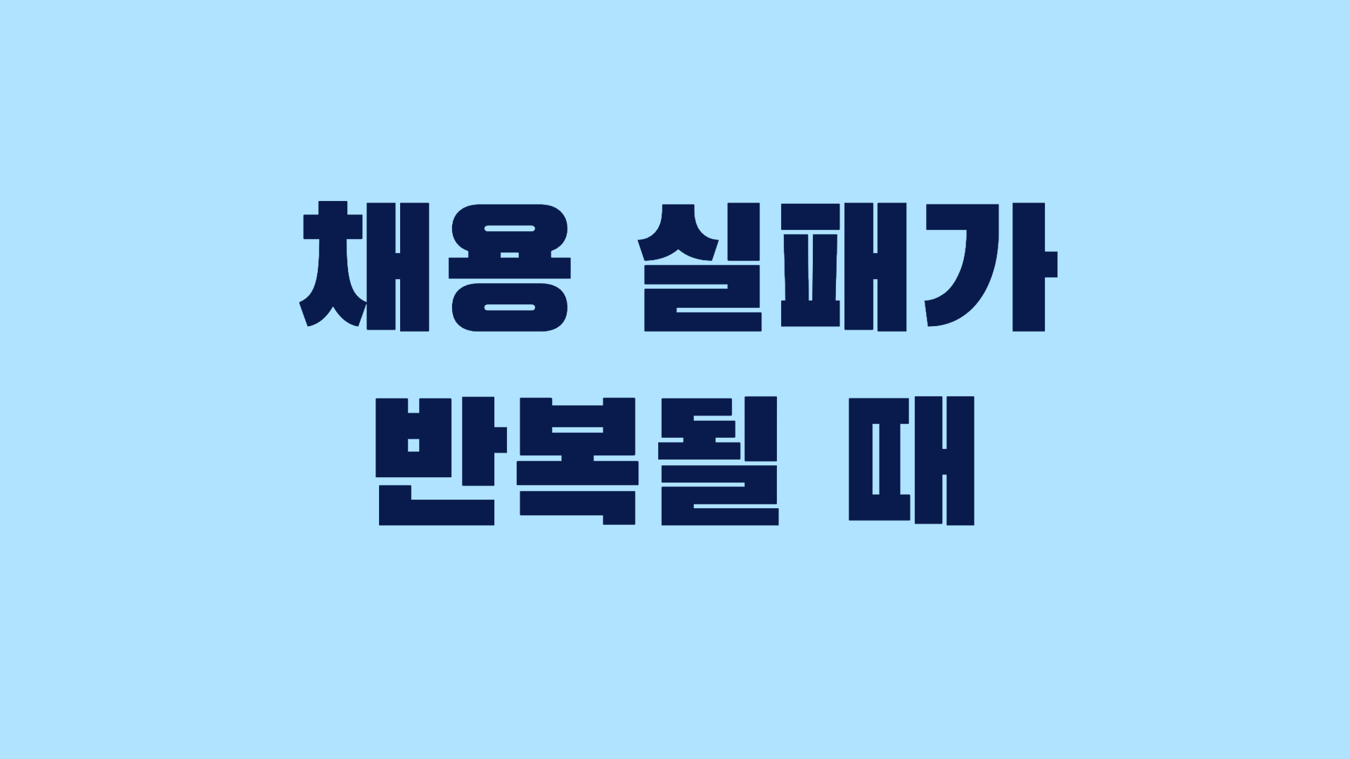 채용 실패가 반복될 때