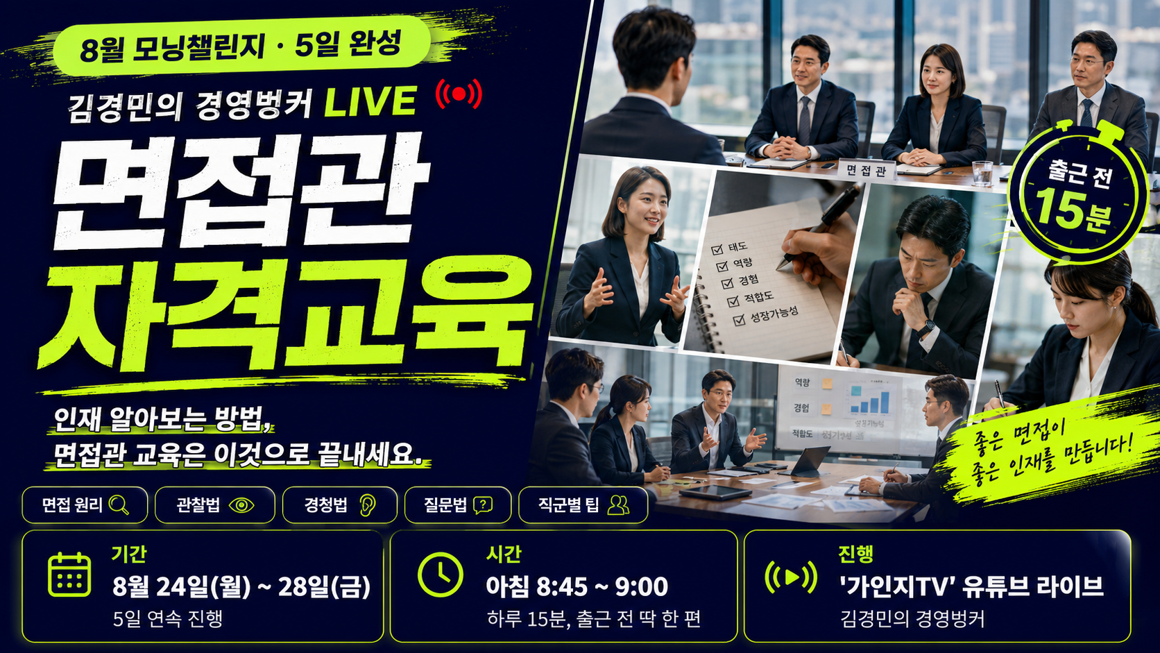 8월 모닝챌린지:면접관 자격교육