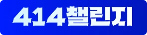 414챌린지 라벨