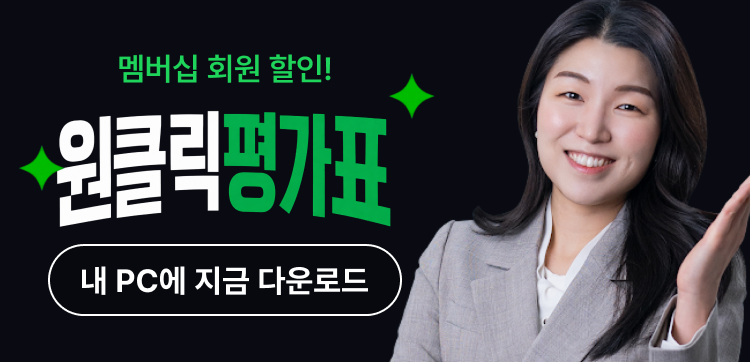 원클릭 평가표
