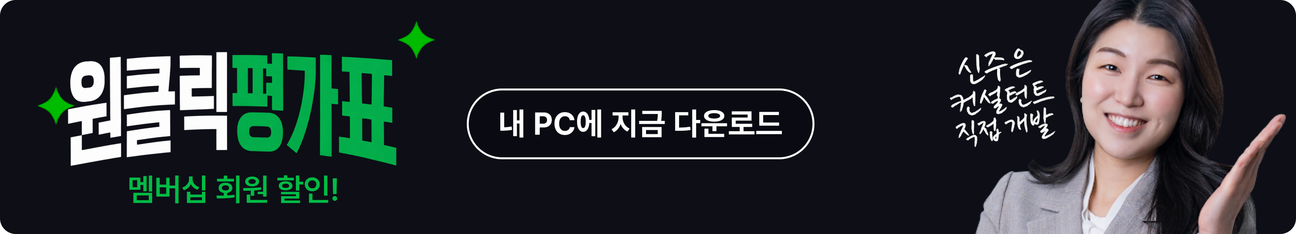원클릭 평가표