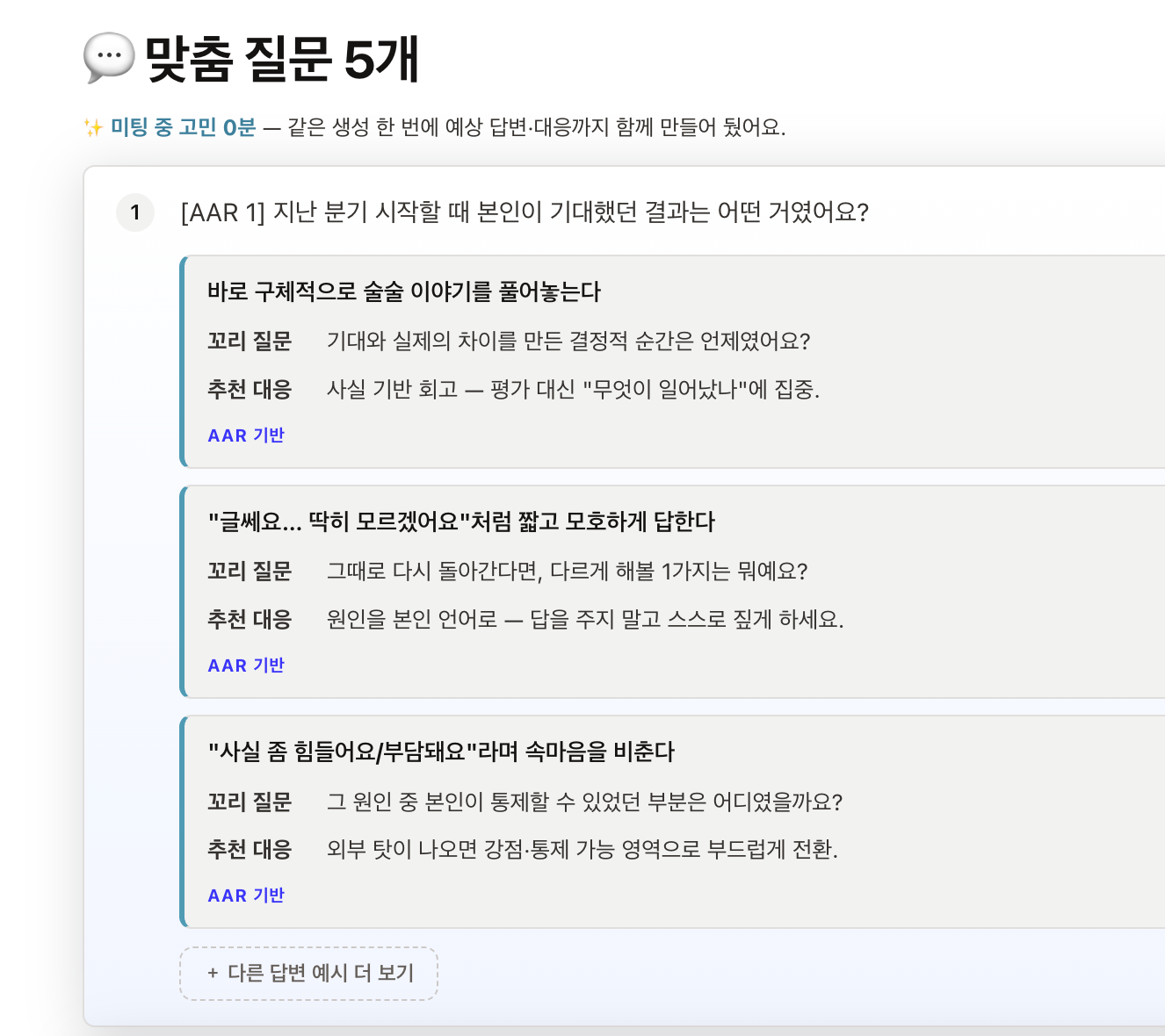 V3 예상 답변 & 대응 가이드 화면