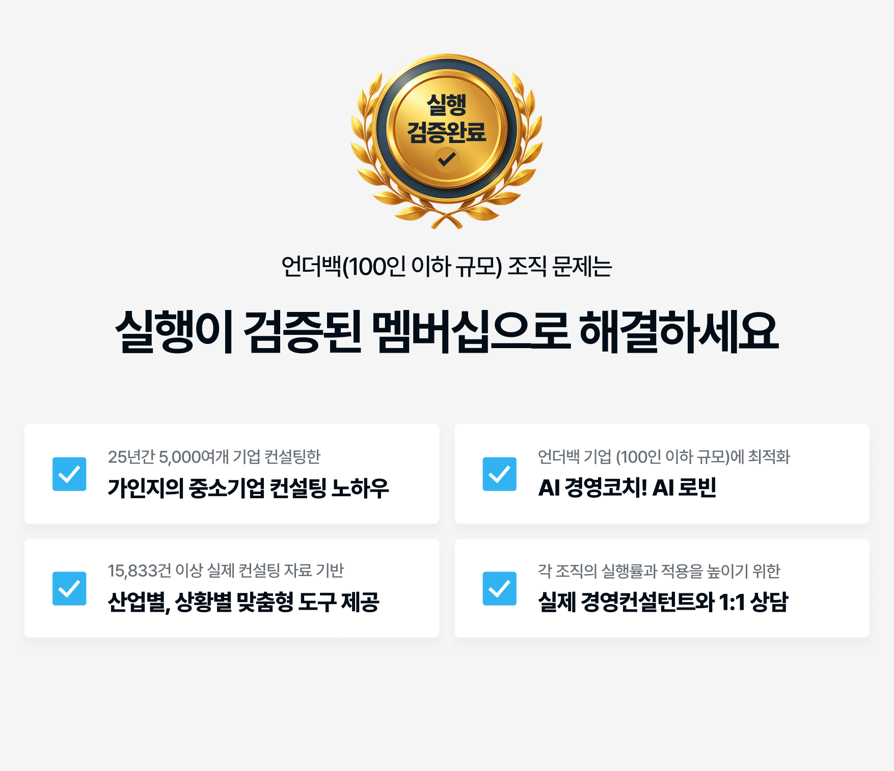 실행이 검증된 멤버십으로 해결하세요