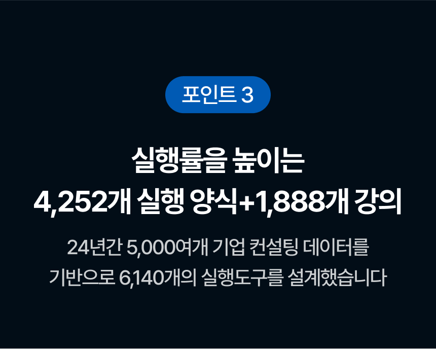 실행률을 높이는 4,252개 실행 양식 + 1,888개 강의