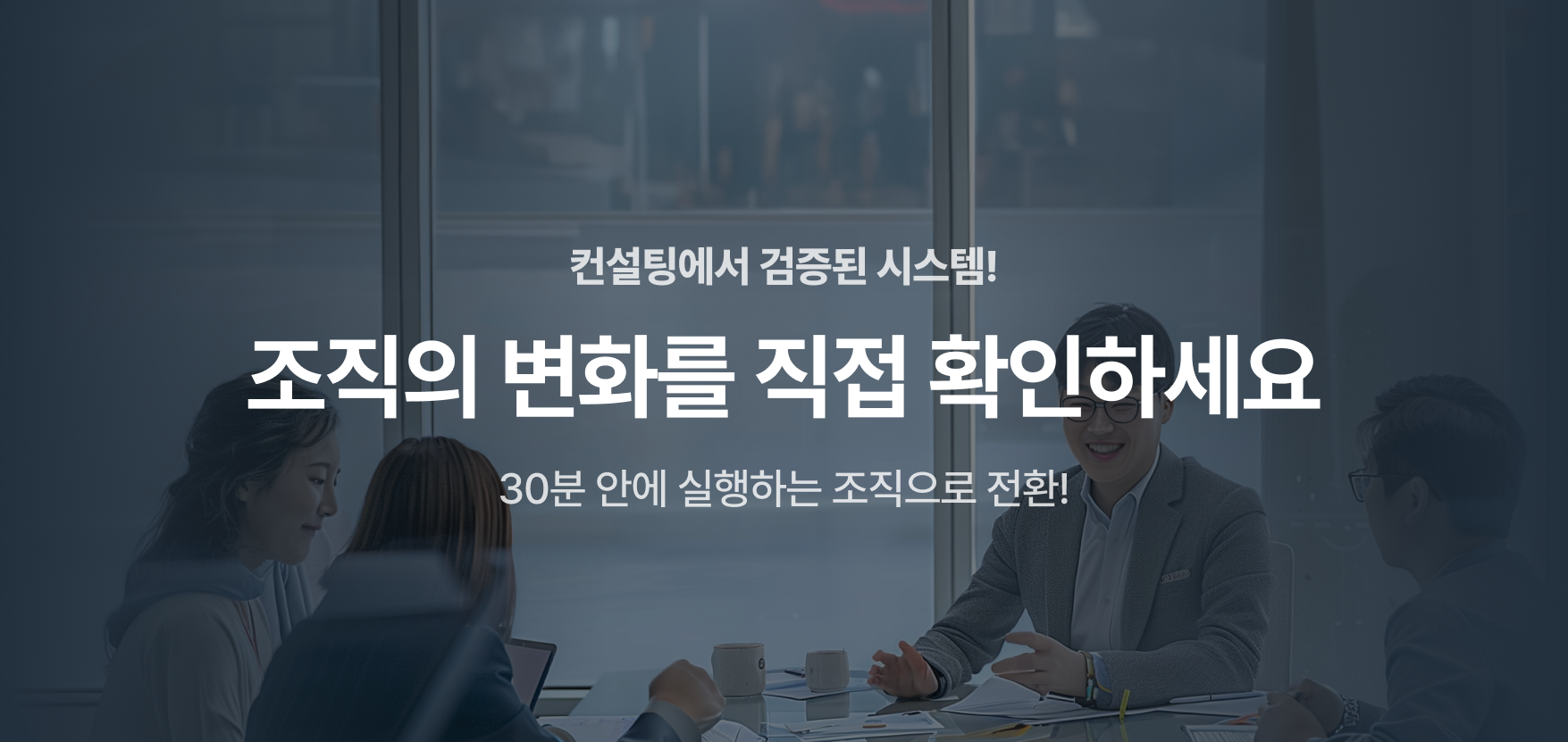 컨설팅에서 검증된 시스템!