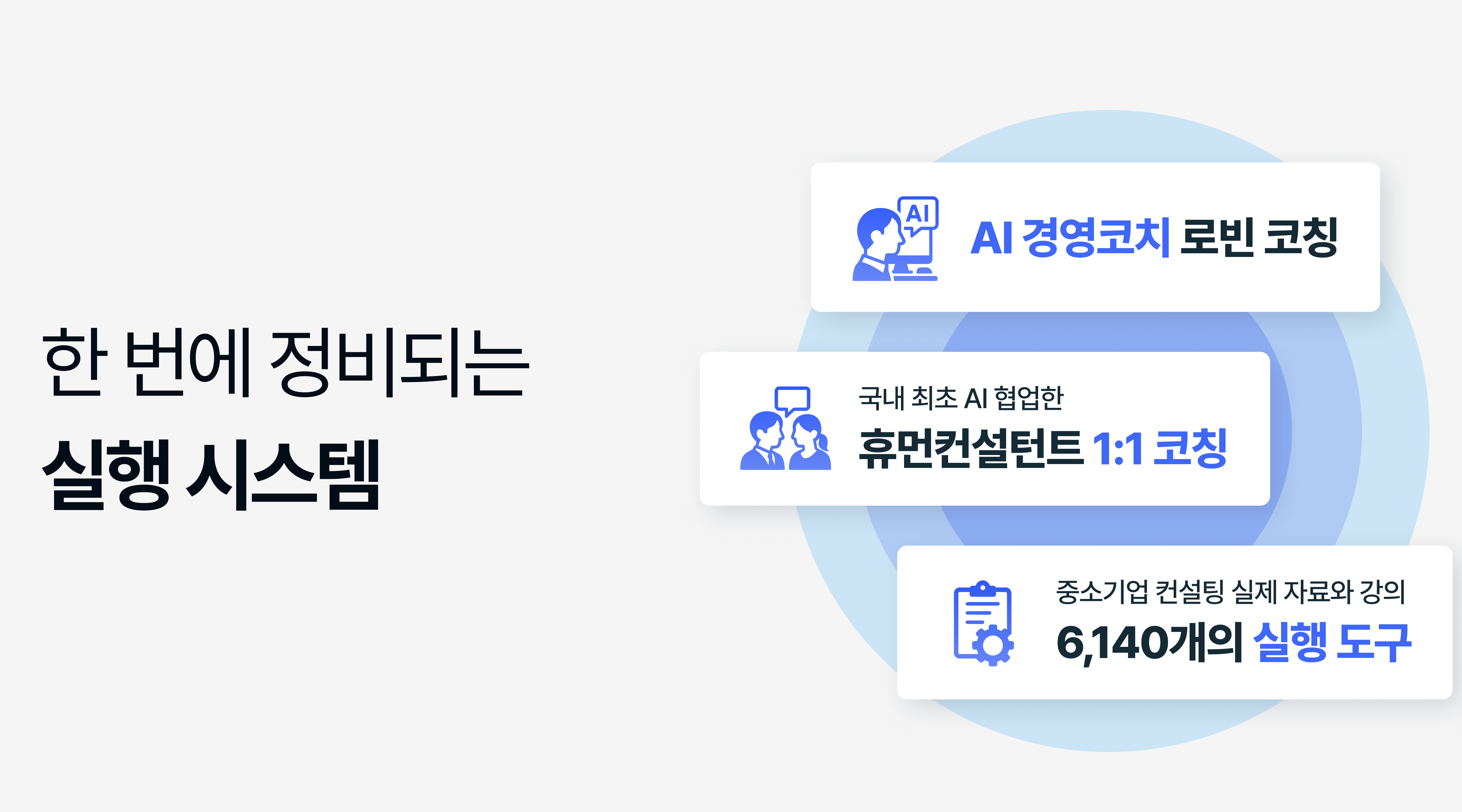 한 번에 정비되는 실행 시스템