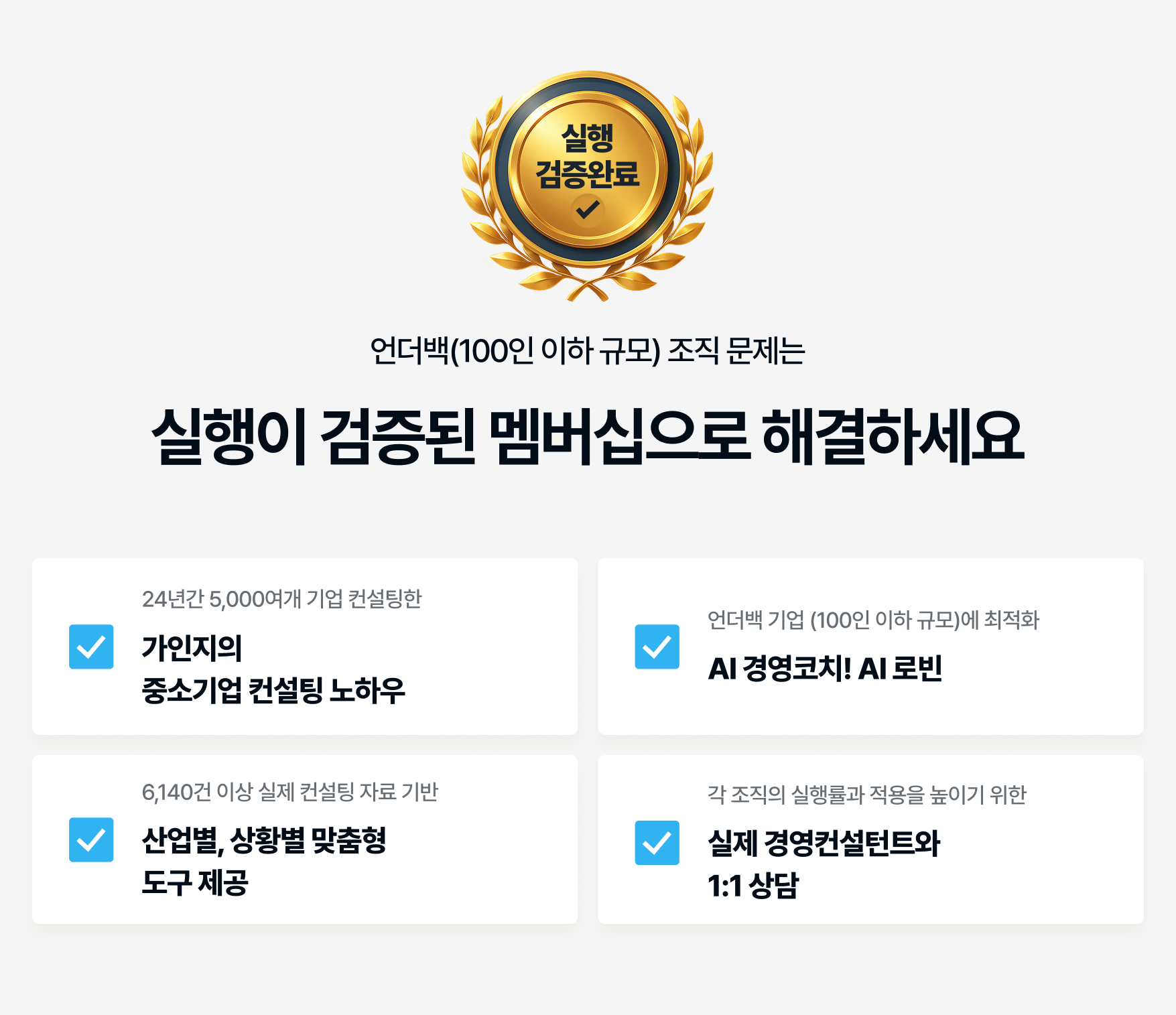 실행이 검증된 멤버십으로 해결하세요