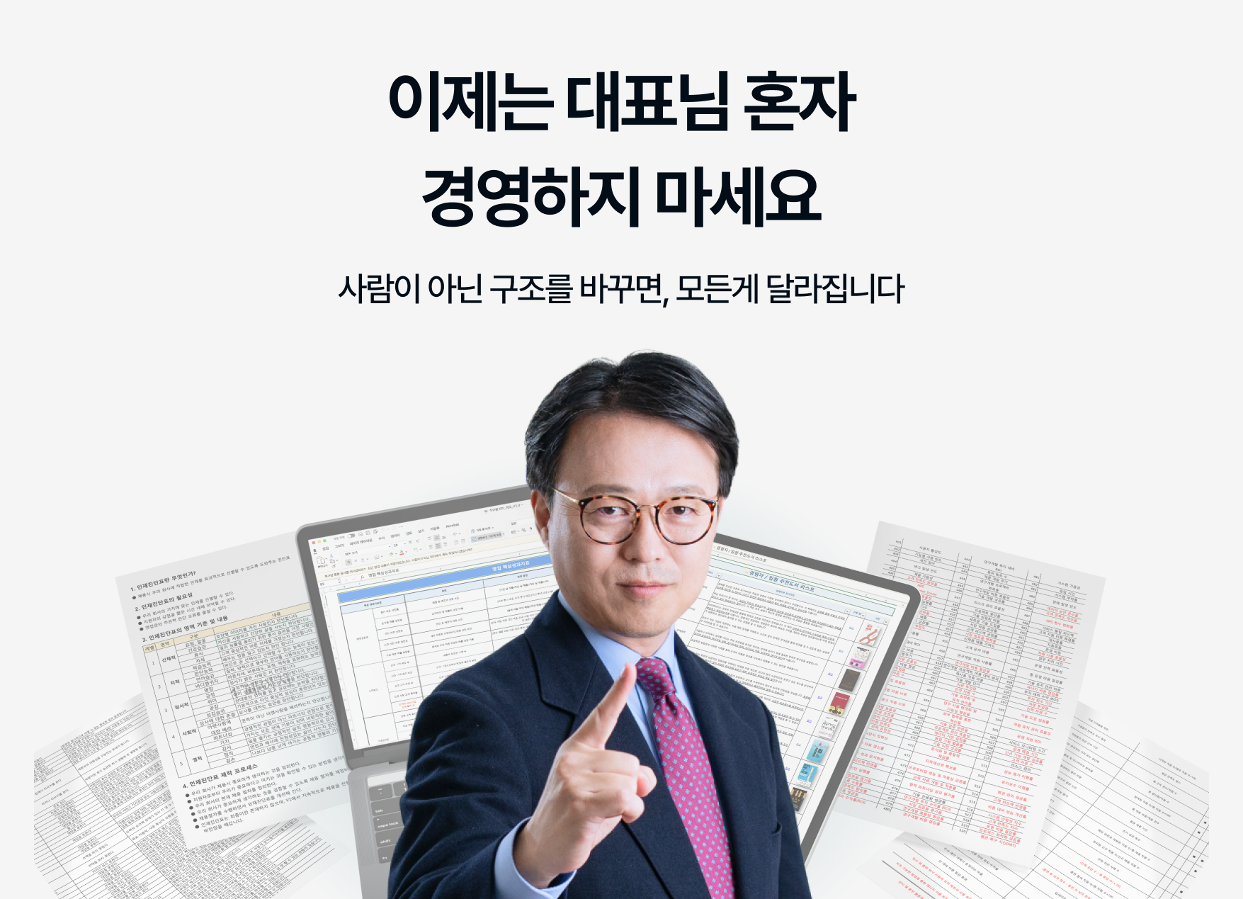 이제는 대표님 혼자 경영하지 마세요